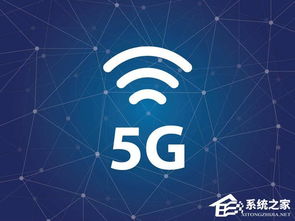 工信部啟動5G網絡技術研發試驗第三階段 邁向商用部署的關鍵一步
